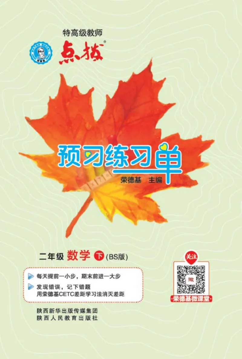 《点拨》数学2年级下册（BS）_二年级上下册资料_小学二年级学习资料-25年更新版_2-04、小学二年级数学下册_2-4-2、练习题、作业、试题、试卷_北师大版_电子册类
