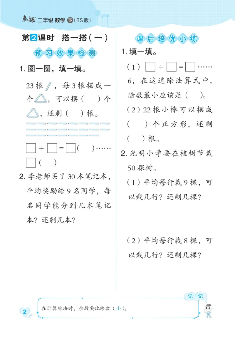 《点拨》数学2年级下册（BS）_二年级上下册资料_小学二年级学习资料-25年更新版_2-04、小学二年级数学下册_2-4-2、练习题、作业、试题、试卷_北师大版_电子册类