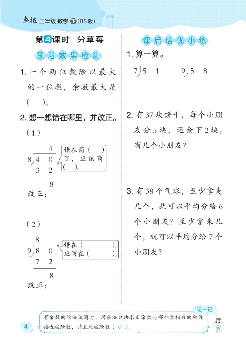 《点拨》数学2年级下册（BS）_二年级上下册资料_小学二年级学习资料-25年更新版_2-04、小学二年级数学下册_2-4-2、练习题、作业、试题、试卷_北师大版_电子册类