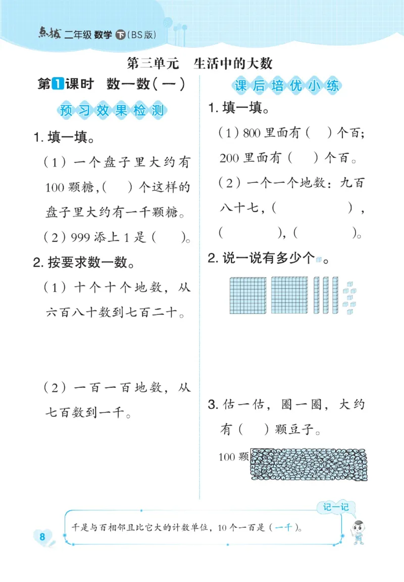 《点拨》数学2年级下册（BS）_二年级上下册资料_小学二年级学习资料-25年更新版_2-04、小学二年级数学下册_2-4-2、练习题、作业、试题、试卷_北师大版_电子册类