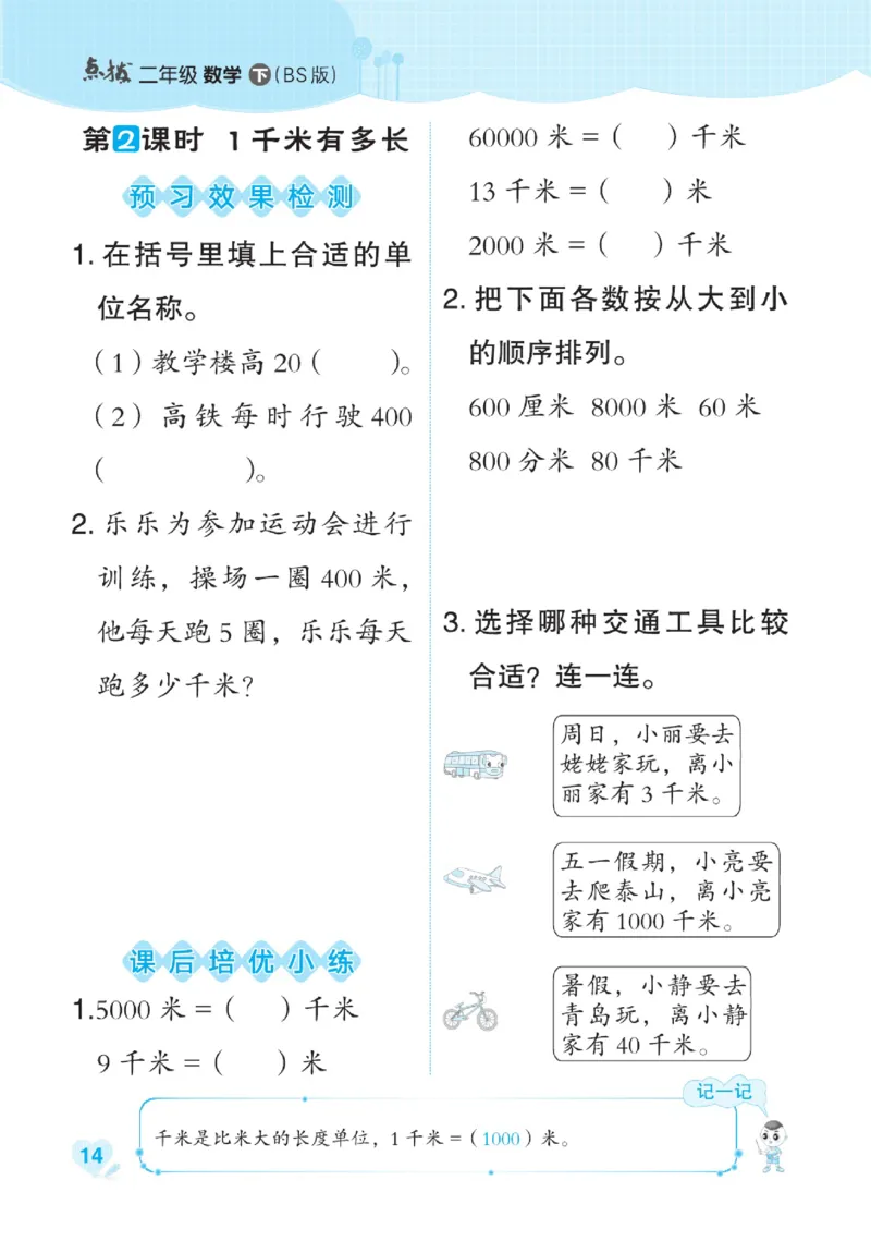 《点拨》数学2年级下册（BS）_二年级上下册资料_小学二年级学习资料-25年更新版_2-04、小学二年级数学下册_2-4-2、练习题、作业、试题、试卷_北师大版_电子册类