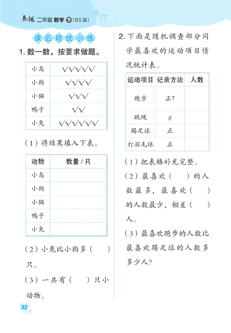 《点拨》数学2年级下册（BS）_二年级上下册资料_小学二年级学习资料-25年更新版_2-04、小学二年级数学下册_2-4-2、练习题、作业、试题、试卷_北师大版_电子册类
