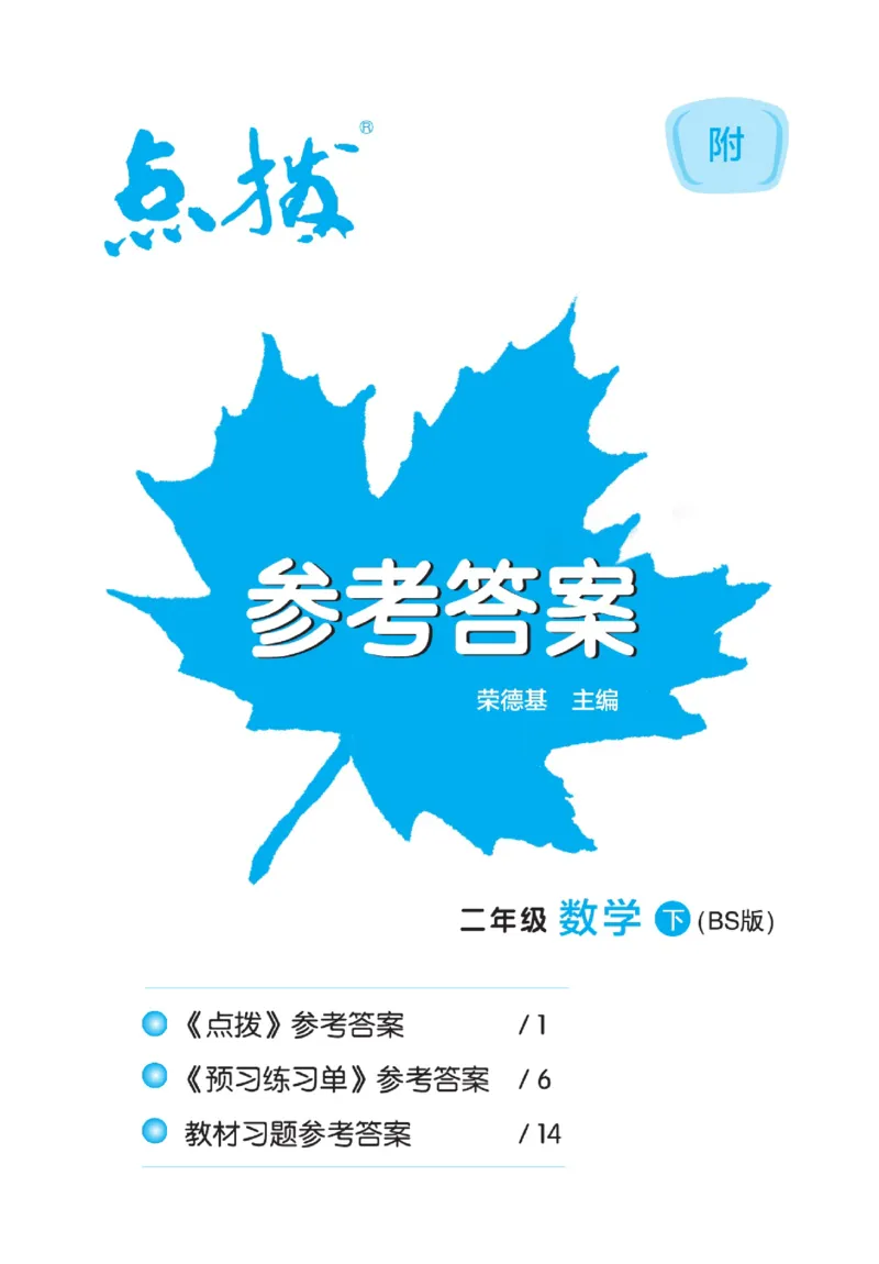 《点拨》数学2年级下册（BS）_二年级上下册资料_小学二年级学习资料-25年更新版_2-04、小学二年级数学下册_2-4-2、练习题、作业、试题、试卷_北师大版_电子册类