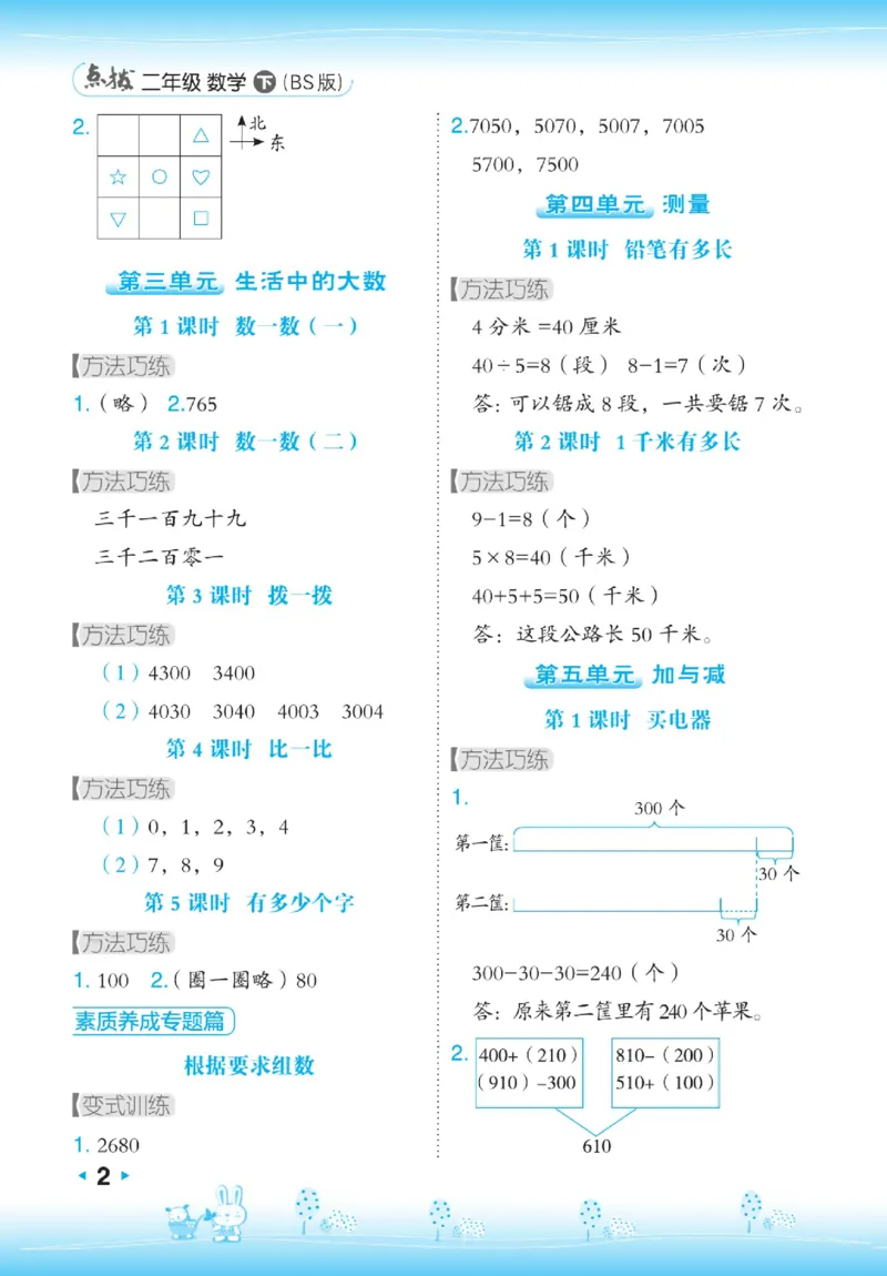 《点拨》数学2年级下册（BS）_二年级上下册资料_小学二年级学习资料-25年更新版_2-04、小学二年级数学下册_2-4-2、练习题、作业、试题、试卷_北师大版_电子册类