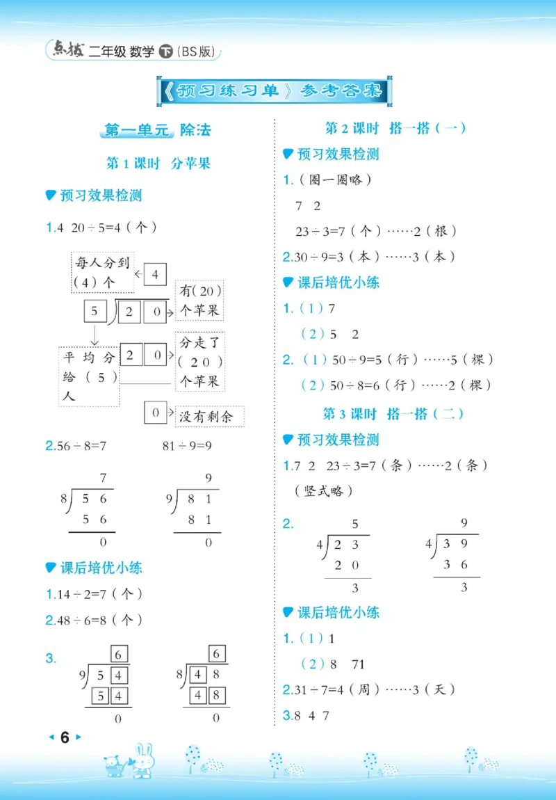 《点拨》数学2年级下册（BS）_二年级上下册资料_小学二年级学习资料-25年更新版_2-04、小学二年级数学下册_2-4-2、练习题、作业、试题、试卷_北师大版_电子册类