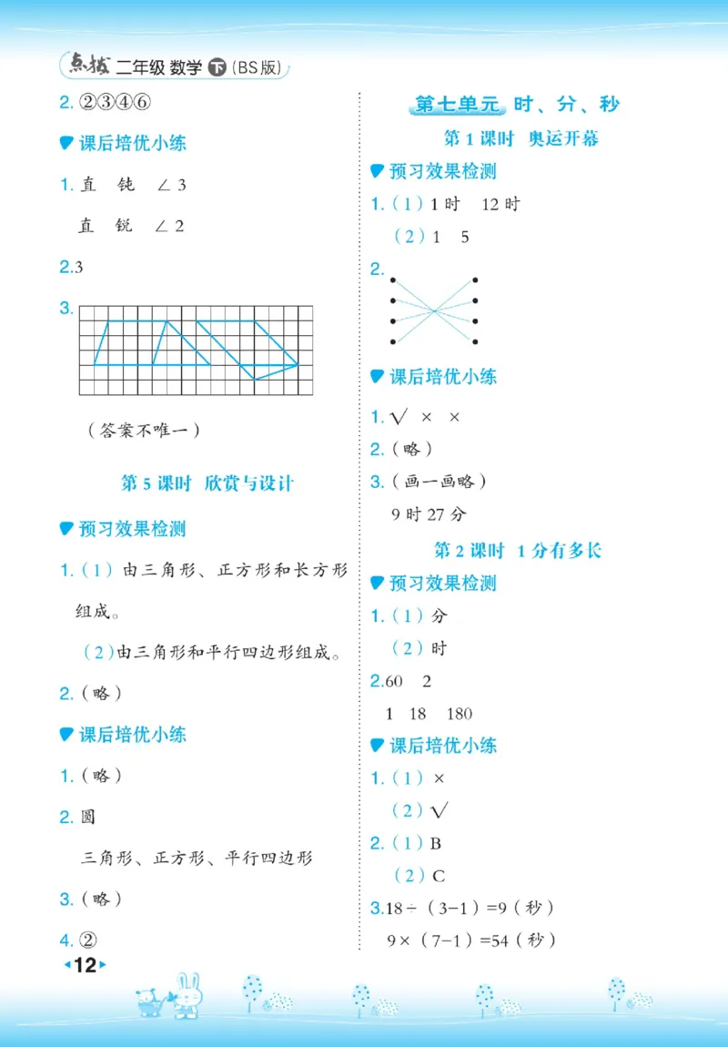 《点拨》数学2年级下册（BS）_二年级上下册资料_小学二年级学习资料-25年更新版_2-04、小学二年级数学下册_2-4-2、练习题、作业、试题、试卷_北师大版_电子册类