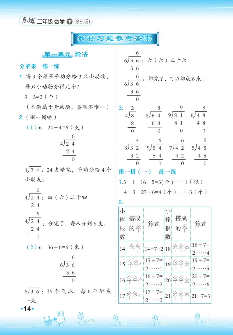 《点拨》数学2年级下册（BS）_二年级上下册资料_小学二年级学习资料-25年更新版_2-04、小学二年级数学下册_2-4-2、练习题、作业、试题、试卷_北师大版_电子册类