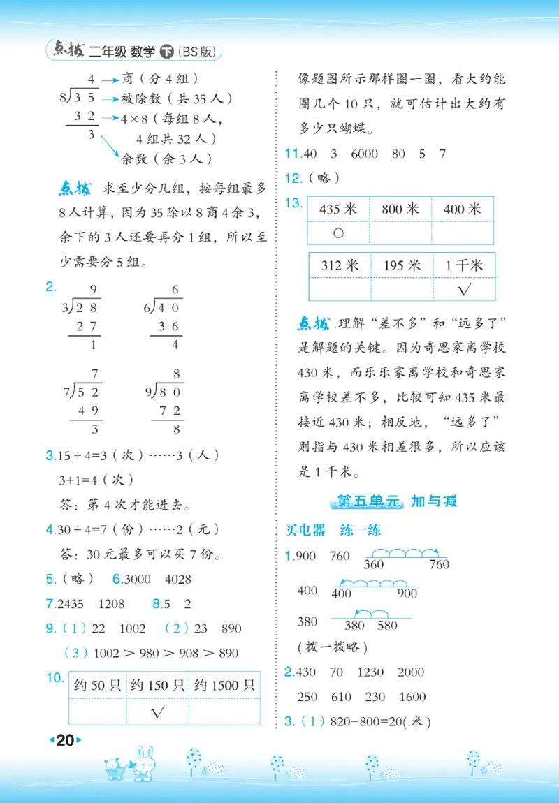 《点拨》数学2年级下册（BS）_二年级上下册资料_小学二年级学习资料-25年更新版_2-04、小学二年级数学下册_2-4-2、练习题、作业、试题、试卷_北师大版_电子册类