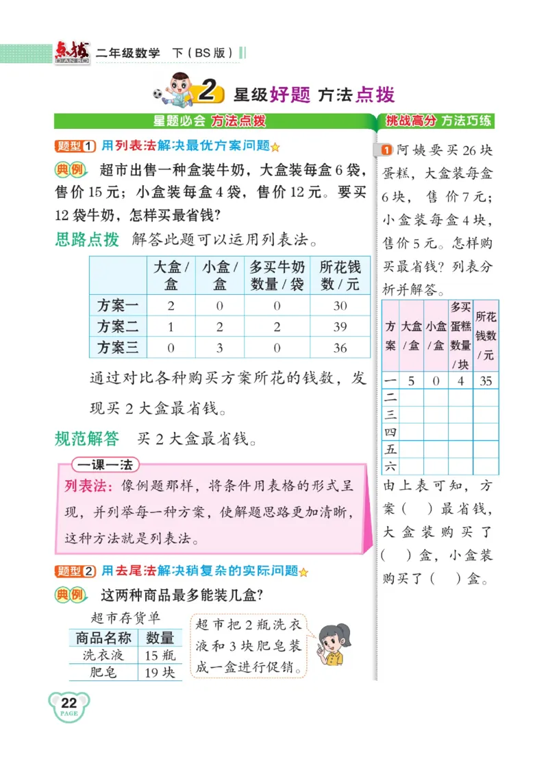 《点拨》数学2年级下册（BS）_二年级上下册资料_小学二年级学习资料-25年更新版_2-04、小学二年级数学下册_2-4-2、练习题、作业、试题、试卷_北师大版_电子册类