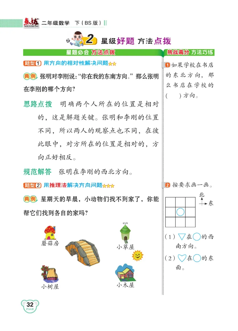 《点拨》数学2年级下册（BS）_二年级上下册资料_小学二年级学习资料-25年更新版_2-04、小学二年级数学下册_2-4-2、练习题、作业、试题、试卷_北师大版_电子册类