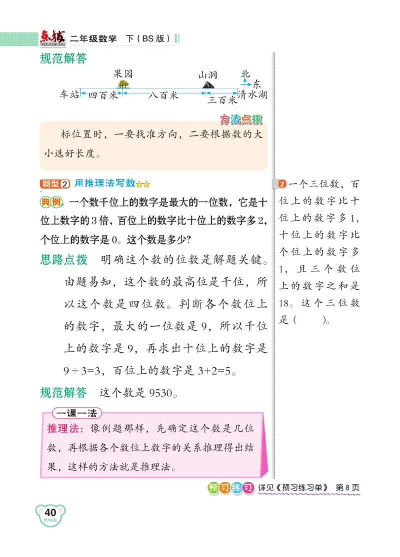 《点拨》数学2年级下册（BS）_二年级上下册资料_小学二年级学习资料-25年更新版_2-04、小学二年级数学下册_2-4-2、练习题、作业、试题、试卷_北师大版_电子册类