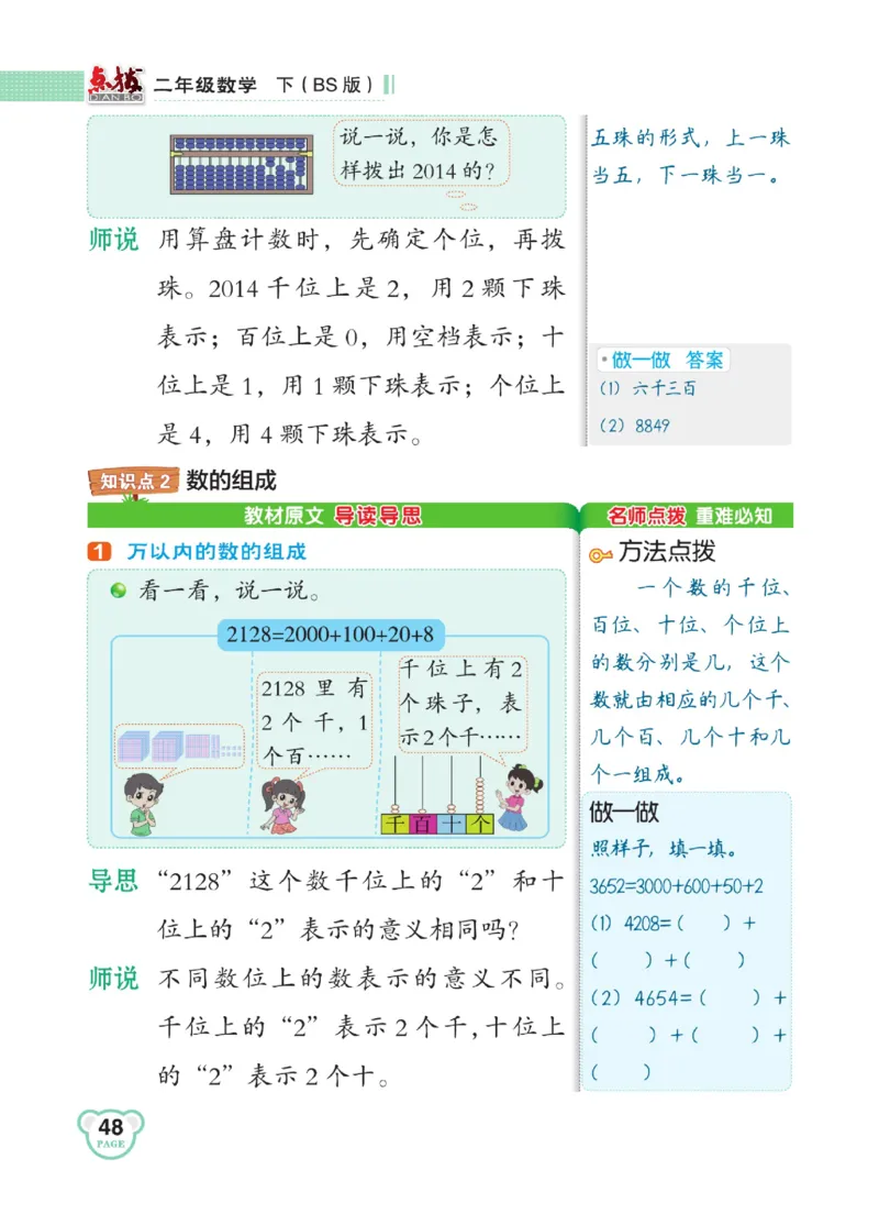 《点拨》数学2年级下册（BS）_二年级上下册资料_小学二年级学习资料-25年更新版_2-04、小学二年级数学下册_2-4-2、练习题、作业、试题、试卷_北师大版_电子册类
