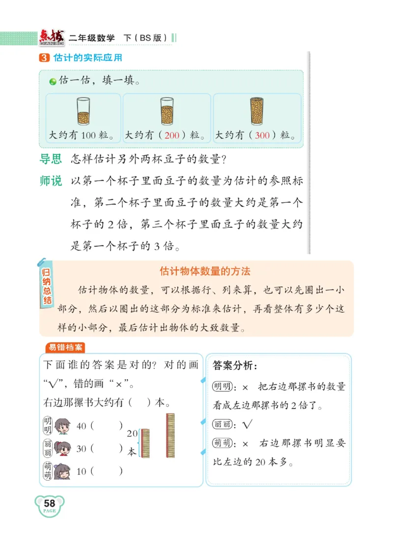 《点拨》数学2年级下册（BS）_二年级上下册资料_小学二年级学习资料-25年更新版_2-04、小学二年级数学下册_2-4-2、练习题、作业、试题、试卷_北师大版_电子册类