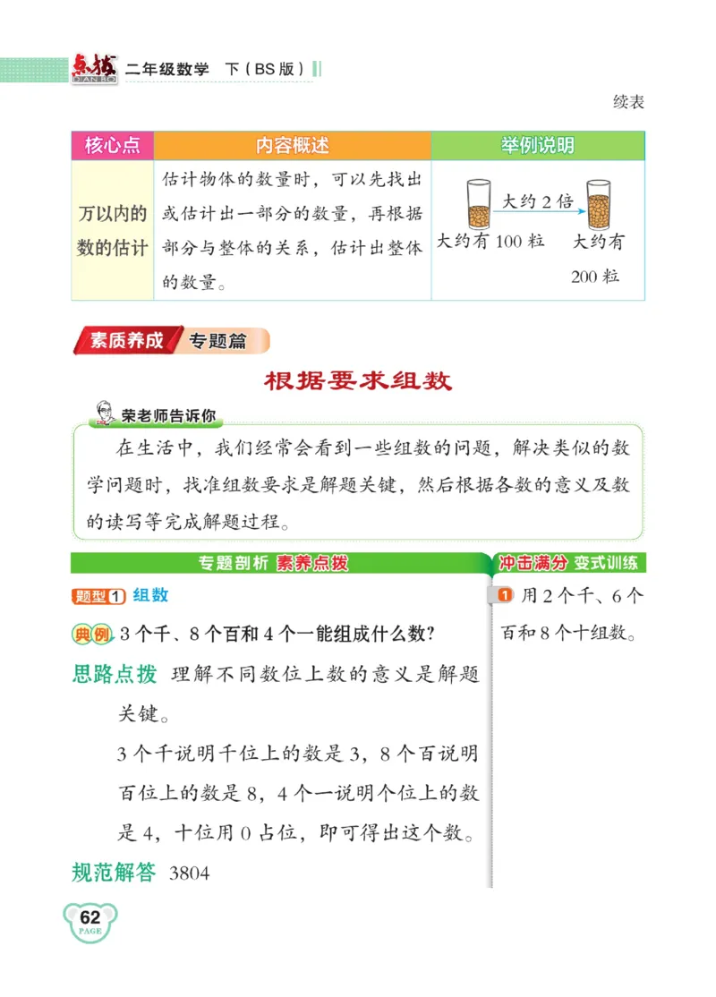《点拨》数学2年级下册（BS）_二年级上下册资料_小学二年级学习资料-25年更新版_2-04、小学二年级数学下册_2-4-2、练习题、作业、试题、试卷_北师大版_电子册类