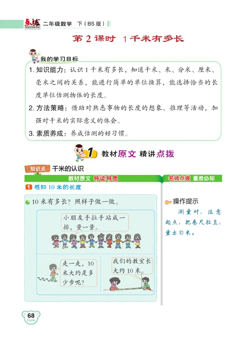 《点拨》数学2年级下册（BS）_二年级上下册资料_小学二年级学习资料-25年更新版_2-04、小学二年级数学下册_2-4-2、练习题、作业、试题、试卷_北师大版_电子册类