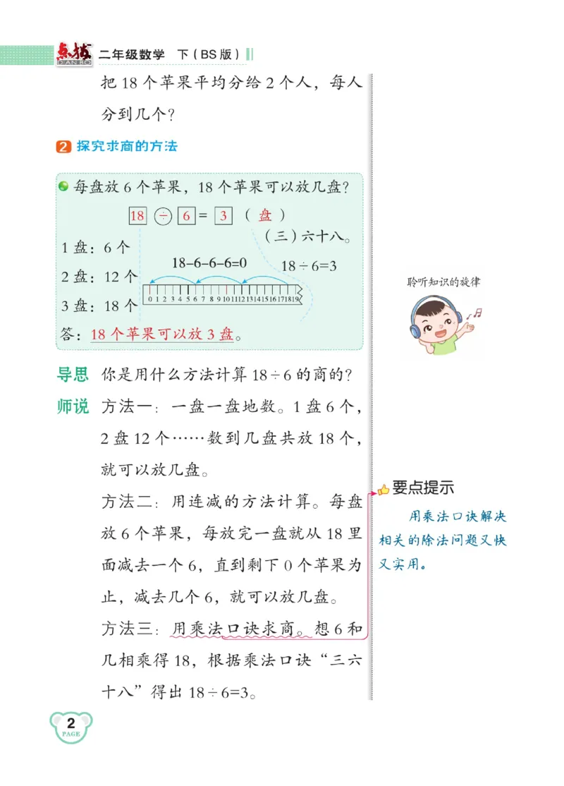 《点拨》数学2年级下册（BS）_二年级上下册资料_小学二年级学习资料-25年更新版_2-04、小学二年级数学下册_2-4-2、练习题、作业、试题、试卷_北师大版_电子册类