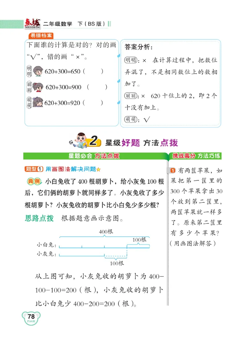 《点拨》数学2年级下册（BS）_二年级上下册资料_小学二年级学习资料-25年更新版_2-04、小学二年级数学下册_2-4-2、练习题、作业、试题、试卷_北师大版_电子册类