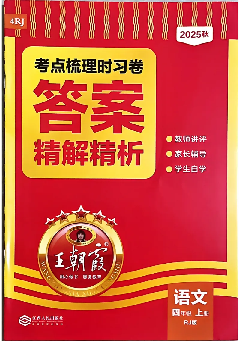 25秋四上语文人教版《王朝霞考点梳理时习卷》答案精解精析_25秋小学语数英习题试卷_数学_人教版_人教版数学《王朝霞考点梳理时习卷》_四年语文上册《王朝霞考点梳理时习卷》25秋
