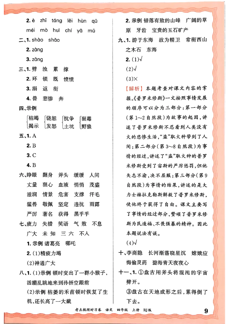 25秋四上语文人教版《王朝霞考点梳理时习卷》答案精解精析_25秋小学语数英习题试卷_数学_人教版_人教版数学《王朝霞考点梳理时习卷》_四年语文上册《王朝霞考点梳理时习卷》25秋