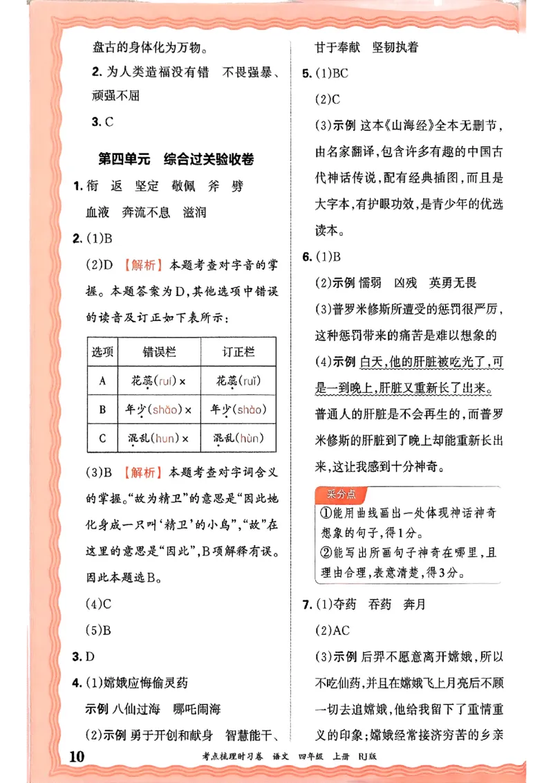 25秋四上语文人教版《王朝霞考点梳理时习卷》答案精解精析_25秋小学语数英习题试卷_数学_人教版_人教版数学《王朝霞考点梳理时习卷》_四年语文上册《王朝霞考点梳理时习卷》25秋