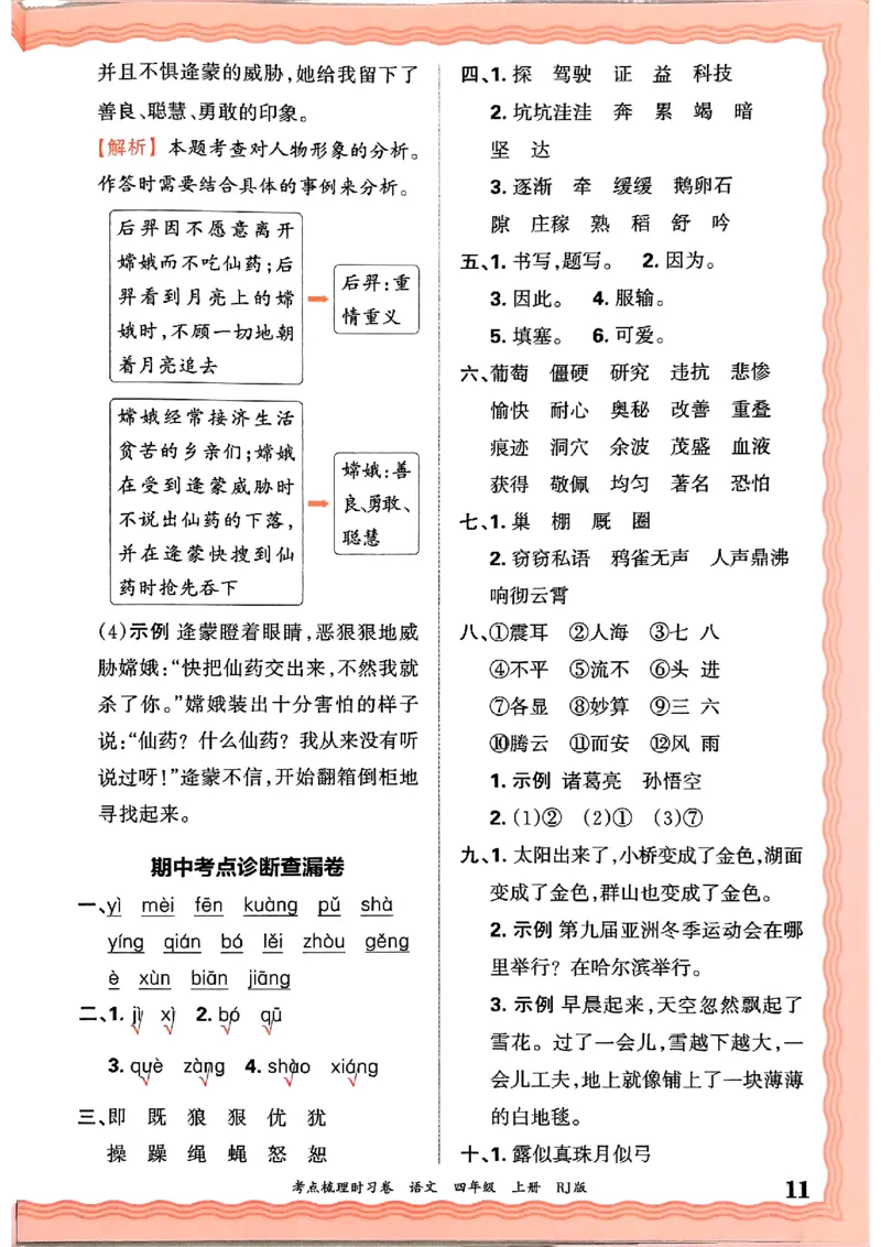 25秋四上语文人教版《王朝霞考点梳理时习卷》答案精解精析_25秋小学语数英习题试卷_数学_人教版_人教版数学《王朝霞考点梳理时习卷》_四年语文上册《王朝霞考点梳理时习卷》25秋