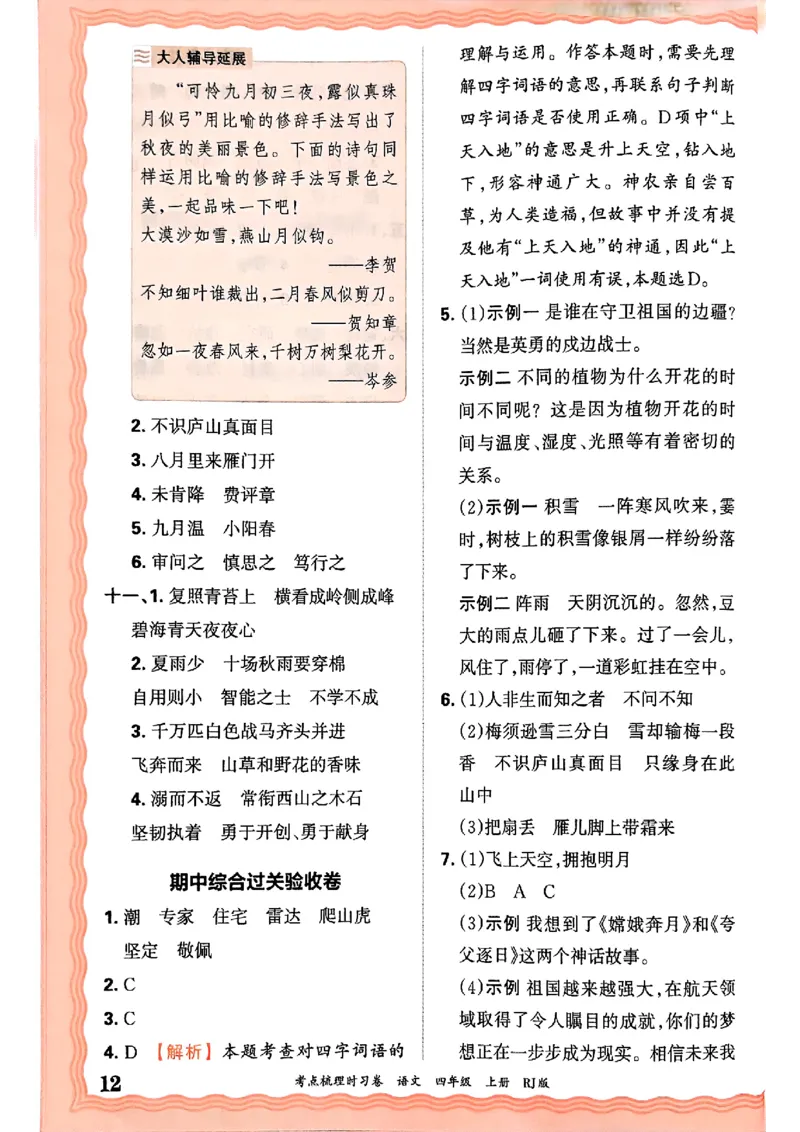 25秋四上语文人教版《王朝霞考点梳理时习卷》答案精解精析_25秋小学语数英习题试卷_数学_人教版_人教版数学《王朝霞考点梳理时习卷》_四年语文上册《王朝霞考点梳理时习卷》25秋