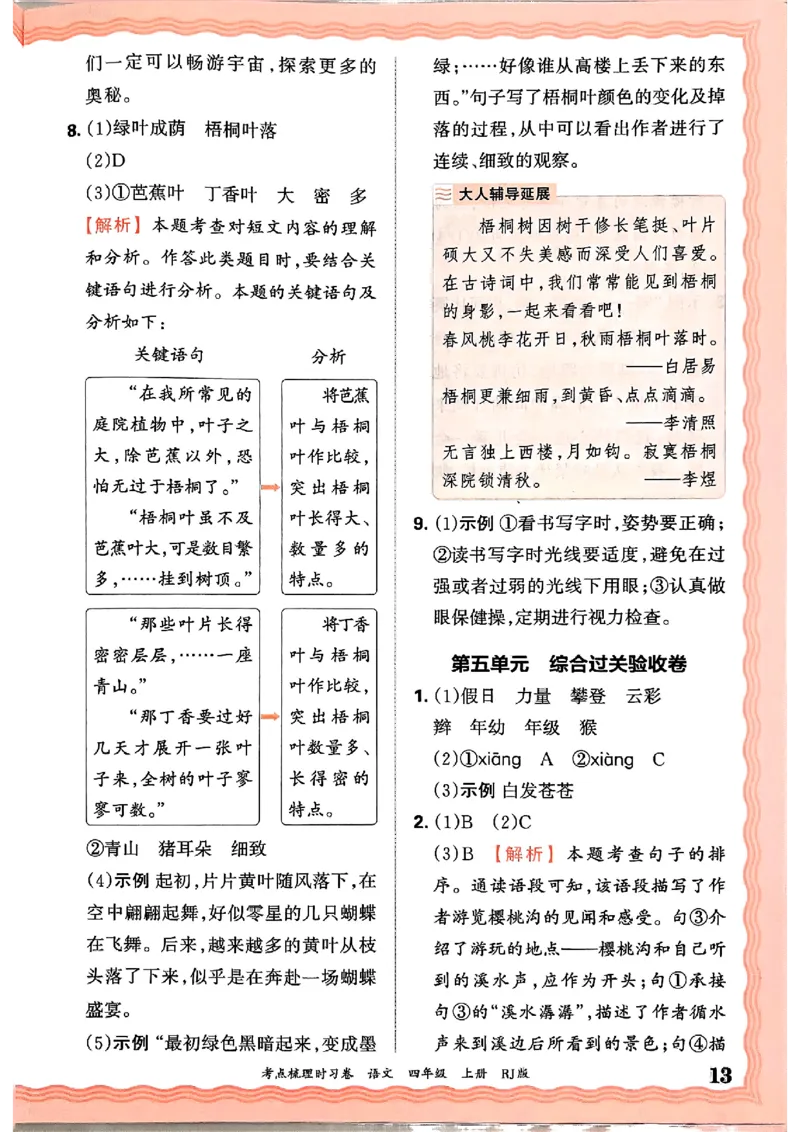 25秋四上语文人教版《王朝霞考点梳理时习卷》答案精解精析_25秋小学语数英习题试卷_数学_人教版_人教版数学《王朝霞考点梳理时习卷》_四年语文上册《王朝霞考点梳理时习卷》25秋