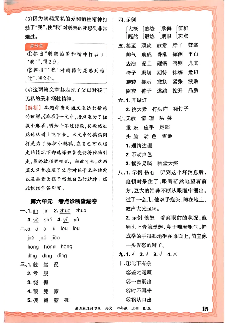 25秋四上语文人教版《王朝霞考点梳理时习卷》答案精解精析_25秋小学语数英习题试卷_数学_人教版_人教版数学《王朝霞考点梳理时习卷》_四年语文上册《王朝霞考点梳理时习卷》25秋