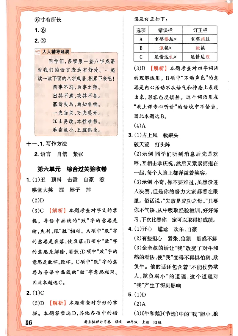 25秋四上语文人教版《王朝霞考点梳理时习卷》答案精解精析_25秋小学语数英习题试卷_数学_人教版_人教版数学《王朝霞考点梳理时习卷》_四年语文上册《王朝霞考点梳理时习卷》25秋