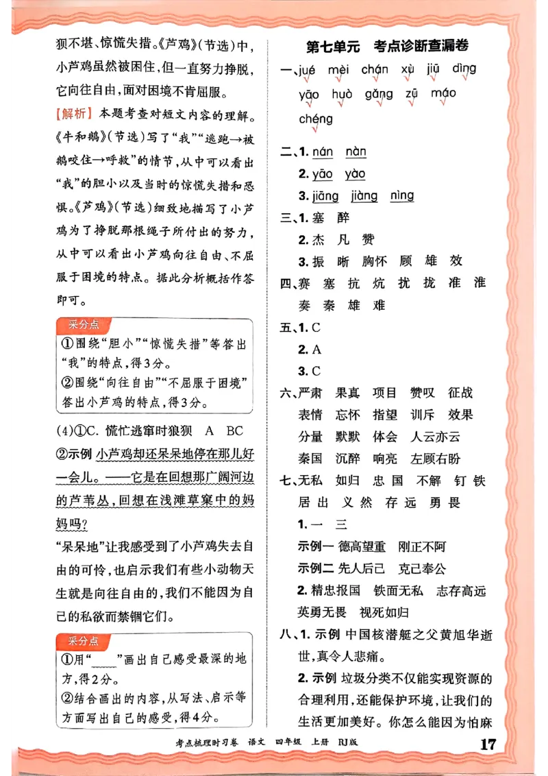 25秋四上语文人教版《王朝霞考点梳理时习卷》答案精解精析_25秋小学语数英习题试卷_数学_人教版_人教版数学《王朝霞考点梳理时习卷》_四年语文上册《王朝霞考点梳理时习卷》25秋