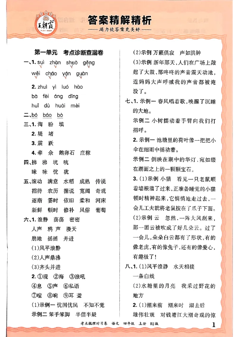 25秋四上语文人教版《王朝霞考点梳理时习卷》答案精解精析_25秋小学语数英习题试卷_数学_人教版_人教版数学《王朝霞考点梳理时习卷》_四年语文上册《王朝霞考点梳理时习卷》25秋