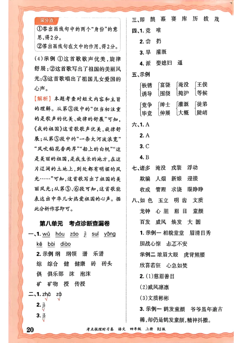 25秋四上语文人教版《王朝霞考点梳理时习卷》答案精解精析_25秋小学语数英习题试卷_数学_人教版_人教版数学《王朝霞考点梳理时习卷》_四年语文上册《王朝霞考点梳理时习卷》25秋