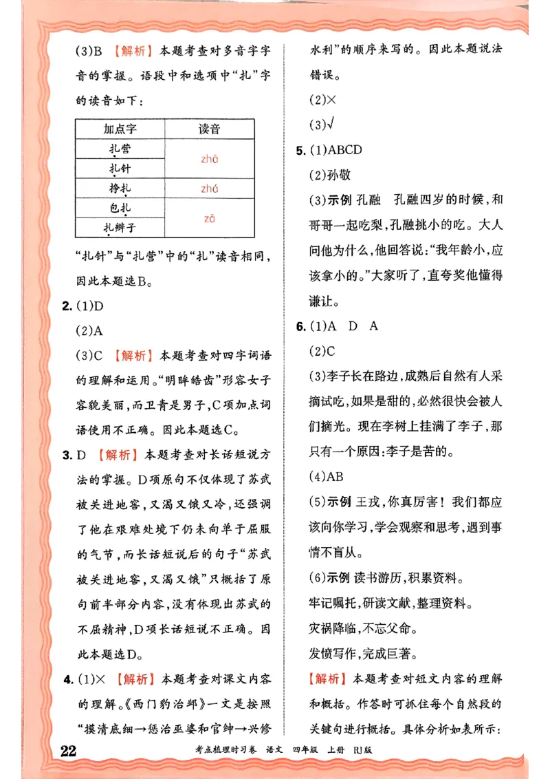 25秋四上语文人教版《王朝霞考点梳理时习卷》答案精解精析_25秋小学语数英习题试卷_数学_人教版_人教版数学《王朝霞考点梳理时习卷》_四年语文上册《王朝霞考点梳理时习卷》25秋