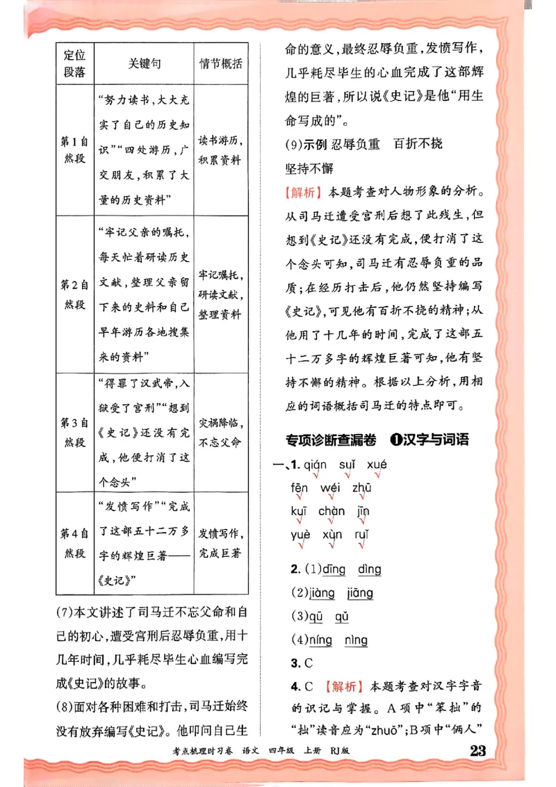 25秋四上语文人教版《王朝霞考点梳理时习卷》答案精解精析_25秋小学语数英习题试卷_数学_人教版_人教版数学《王朝霞考点梳理时习卷》_四年语文上册《王朝霞考点梳理时习卷》25秋