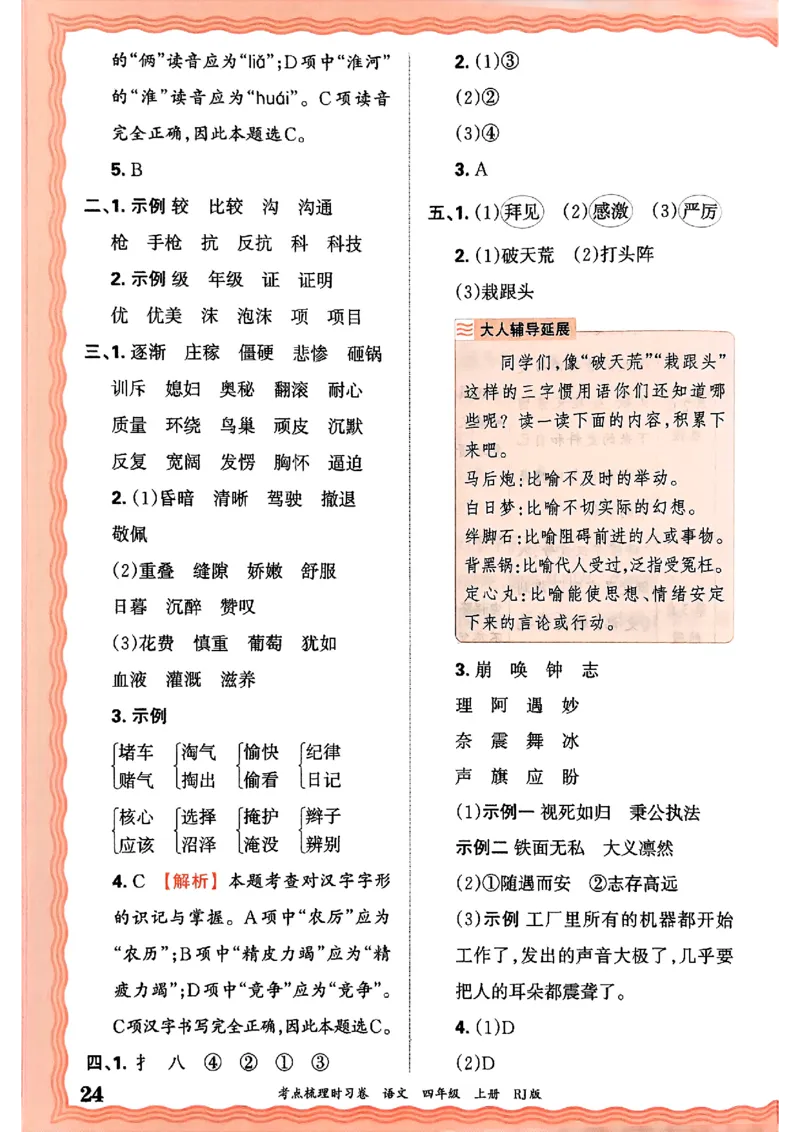 25秋四上语文人教版《王朝霞考点梳理时习卷》答案精解精析_25秋小学语数英习题试卷_数学_人教版_人教版数学《王朝霞考点梳理时习卷》_四年语文上册《王朝霞考点梳理时习卷》25秋