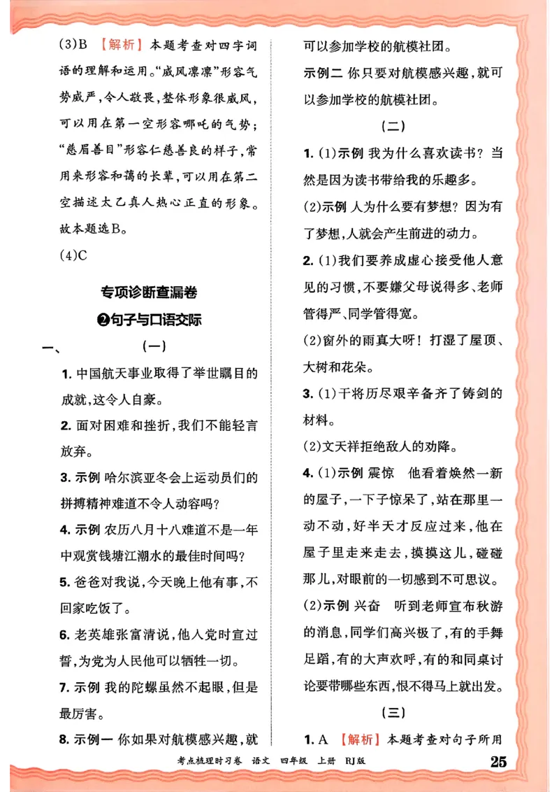 25秋四上语文人教版《王朝霞考点梳理时习卷》答案精解精析_25秋小学语数英习题试卷_数学_人教版_人教版数学《王朝霞考点梳理时习卷》_四年语文上册《王朝霞考点梳理时习卷》25秋