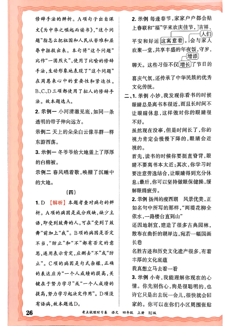 25秋四上语文人教版《王朝霞考点梳理时习卷》答案精解精析_25秋小学语数英习题试卷_数学_人教版_人教版数学《王朝霞考点梳理时习卷》_四年语文上册《王朝霞考点梳理时习卷》25秋