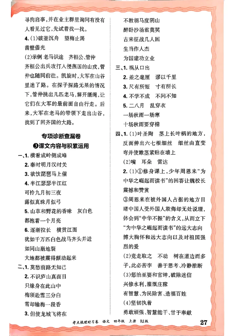 25秋四上语文人教版《王朝霞考点梳理时习卷》答案精解精析_25秋小学语数英习题试卷_数学_人教版_人教版数学《王朝霞考点梳理时习卷》_四年语文上册《王朝霞考点梳理时习卷》25秋