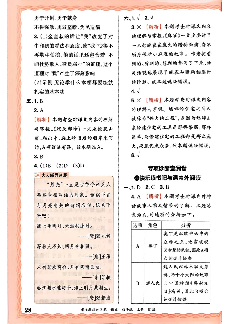 25秋四上语文人教版《王朝霞考点梳理时习卷》答案精解精析_25秋小学语数英习题试卷_数学_人教版_人教版数学《王朝霞考点梳理时习卷》_四年语文上册《王朝霞考点梳理时习卷》25秋