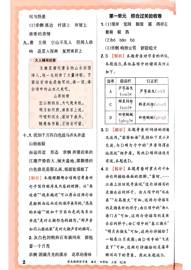 25秋四上语文人教版《王朝霞考点梳理时习卷》答案精解精析_25秋小学语数英习题试卷_数学_人教版_人教版数学《王朝霞考点梳理时习卷》_四年语文上册《王朝霞考点梳理时习卷》25秋