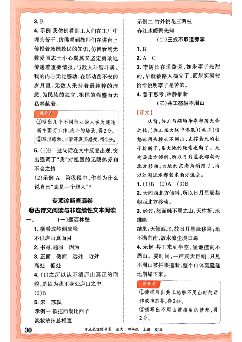 25秋四上语文人教版《王朝霞考点梳理时习卷》答案精解精析_25秋小学语数英习题试卷_数学_人教版_人教版数学《王朝霞考点梳理时习卷》_四年语文上册《王朝霞考点梳理时习卷》25秋