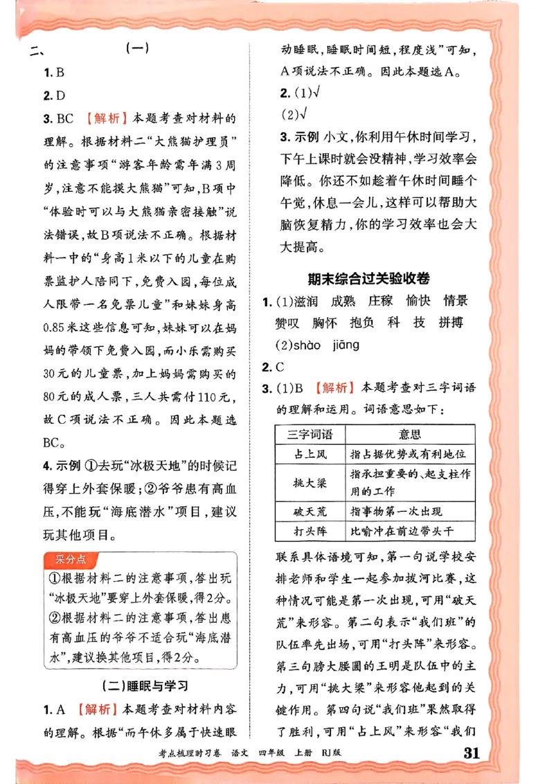 25秋四上语文人教版《王朝霞考点梳理时习卷》答案精解精析_25秋小学语数英习题试卷_数学_人教版_人教版数学《王朝霞考点梳理时习卷》_四年语文上册《王朝霞考点梳理时习卷》25秋
