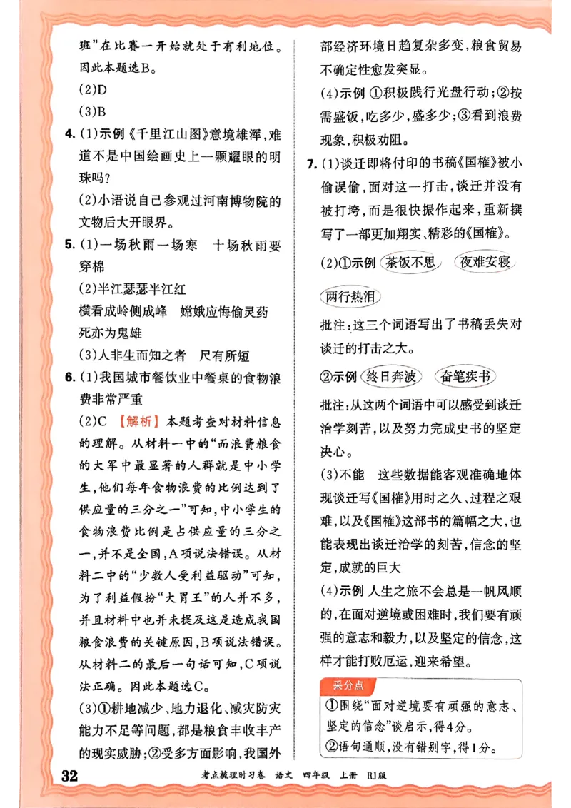 25秋四上语文人教版《王朝霞考点梳理时习卷》答案精解精析_25秋小学语数英习题试卷_数学_人教版_人教版数学《王朝霞考点梳理时习卷》_四年语文上册《王朝霞考点梳理时习卷》25秋