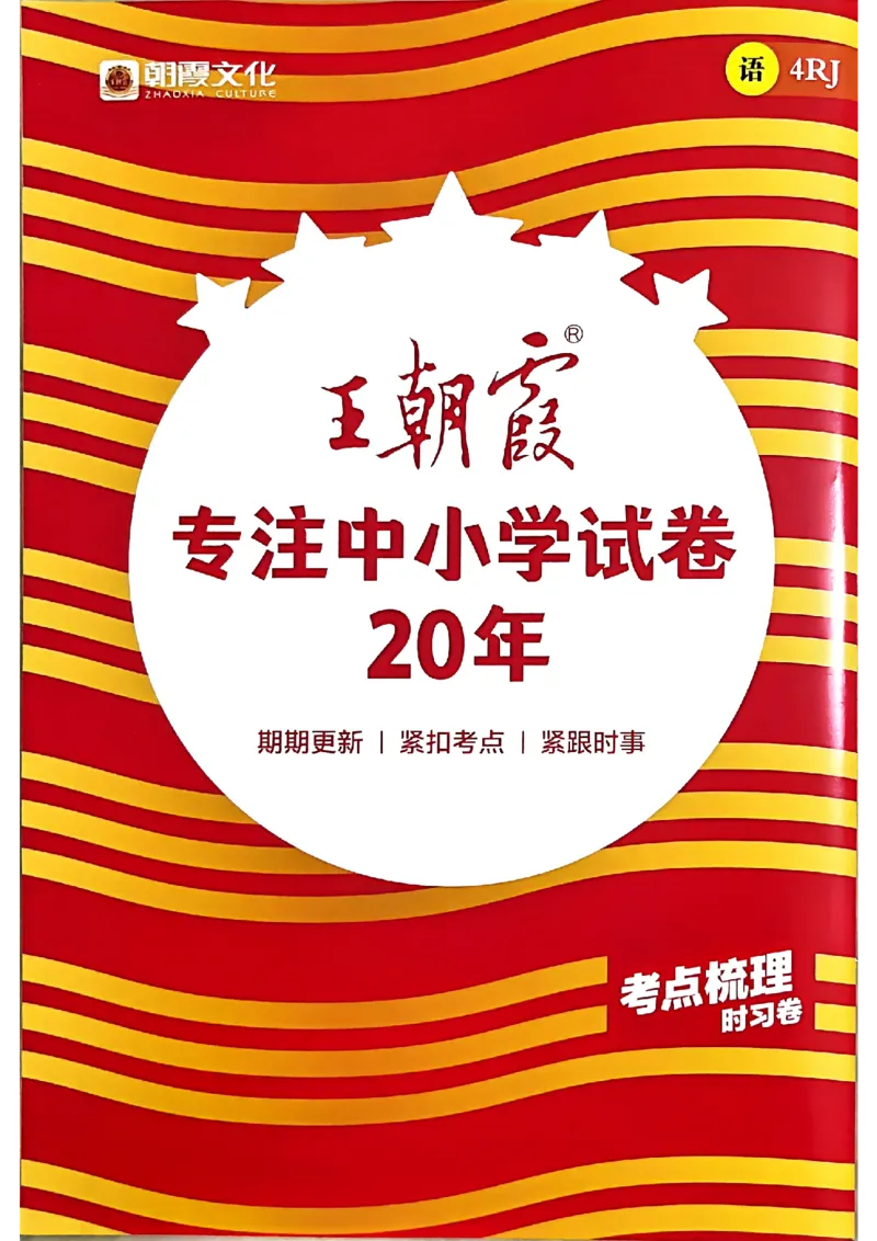 25秋四上语文人教版《王朝霞考点梳理时习卷》答案精解精析_25秋小学语数英习题试卷_数学_人教版_人教版数学《王朝霞考点梳理时习卷》_四年语文上册《王朝霞考点梳理时习卷》25秋