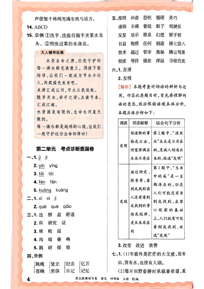 25秋四上语文人教版《王朝霞考点梳理时习卷》答案精解精析_25秋小学语数英习题试卷_数学_人教版_人教版数学《王朝霞考点梳理时习卷》_四年语文上册《王朝霞考点梳理时习卷》25秋