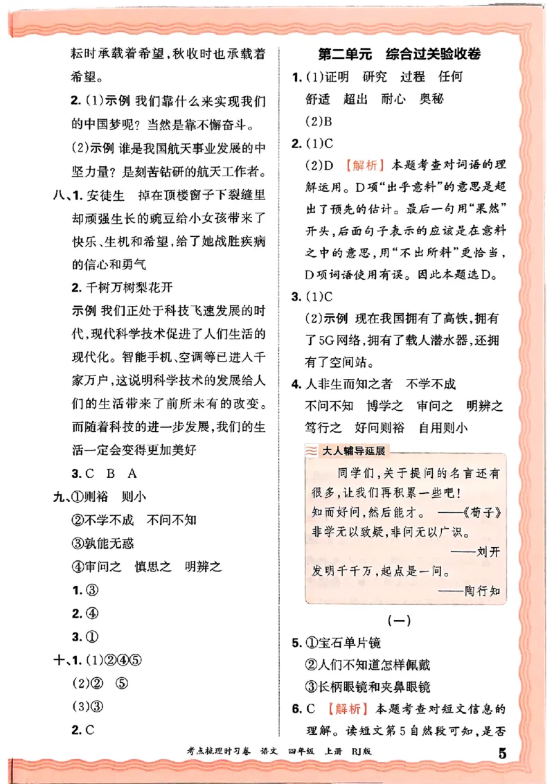 25秋四上语文人教版《王朝霞考点梳理时习卷》答案精解精析_25秋小学语数英习题试卷_数学_人教版_人教版数学《王朝霞考点梳理时习卷》_四年语文上册《王朝霞考点梳理时习卷》25秋