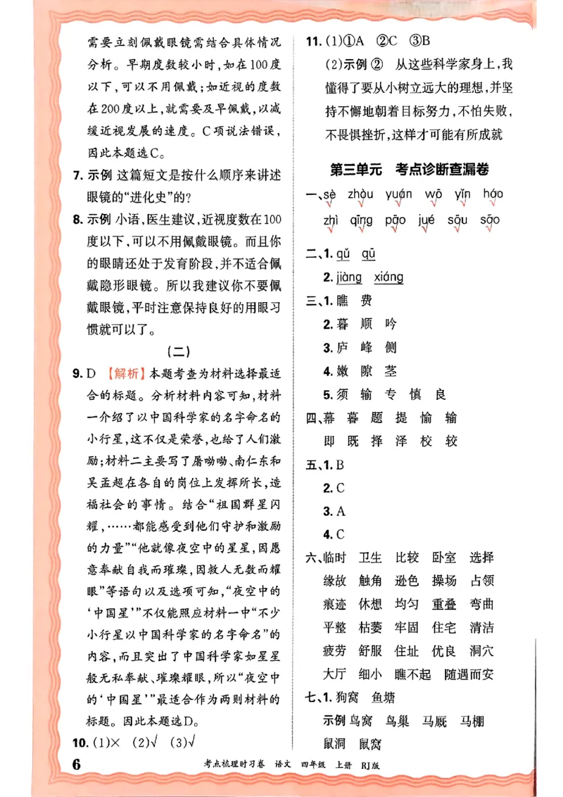 25秋四上语文人教版《王朝霞考点梳理时习卷》答案精解精析_25秋小学语数英习题试卷_数学_人教版_人教版数学《王朝霞考点梳理时习卷》_四年语文上册《王朝霞考点梳理时习卷》25秋