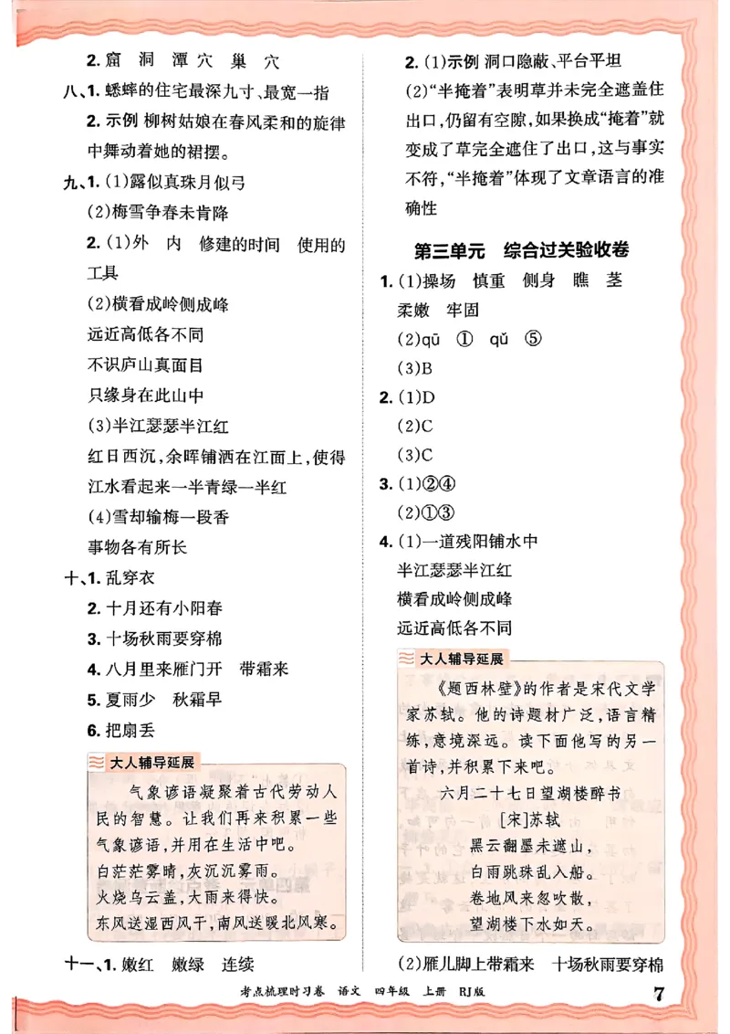 25秋四上语文人教版《王朝霞考点梳理时习卷》答案精解精析_25秋小学语数英习题试卷_数学_人教版_人教版数学《王朝霞考点梳理时习卷》_四年语文上册《王朝霞考点梳理时习卷》25秋