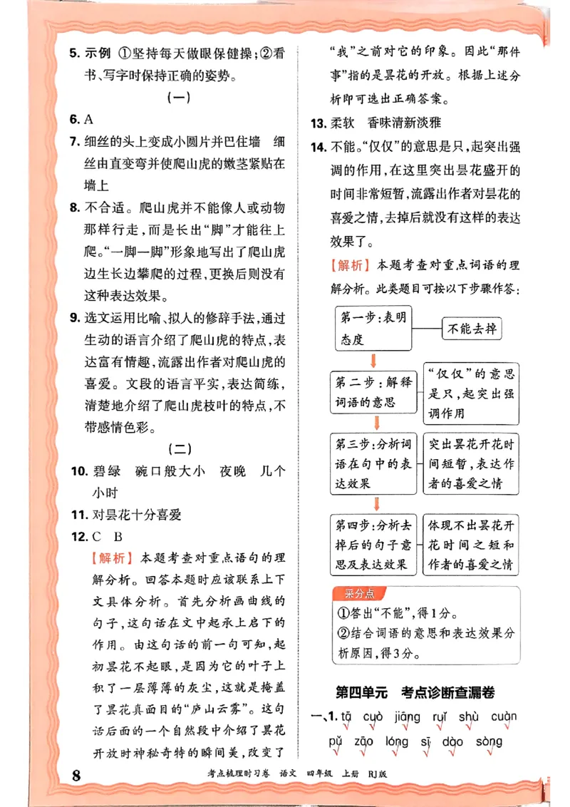 25秋四上语文人教版《王朝霞考点梳理时习卷》答案精解精析_25秋小学语数英习题试卷_数学_人教版_人教版数学《王朝霞考点梳理时习卷》_四年语文上册《王朝霞考点梳理时习卷》25秋