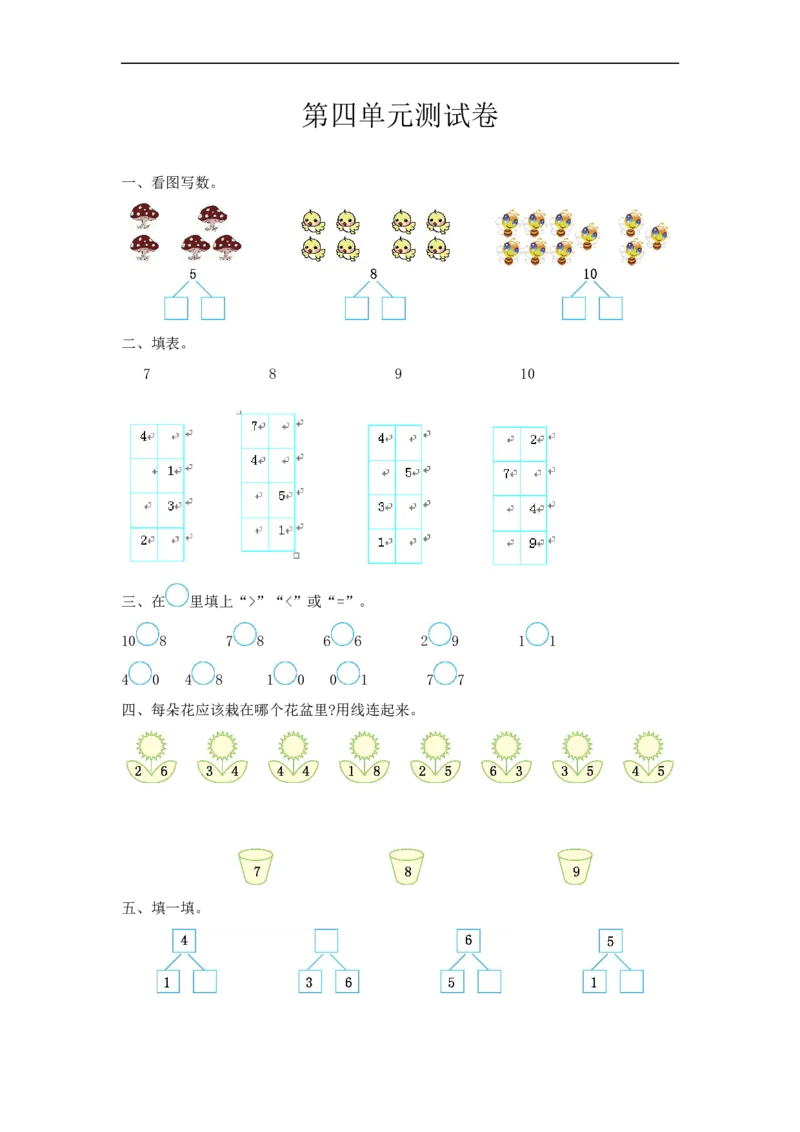 一（上）冀教版数学第四单元测试卷_一年级上下册资料_小学一年级学习资料-25年更新版_1-03、小学一年级数学上册_冀教版_03、单元试卷